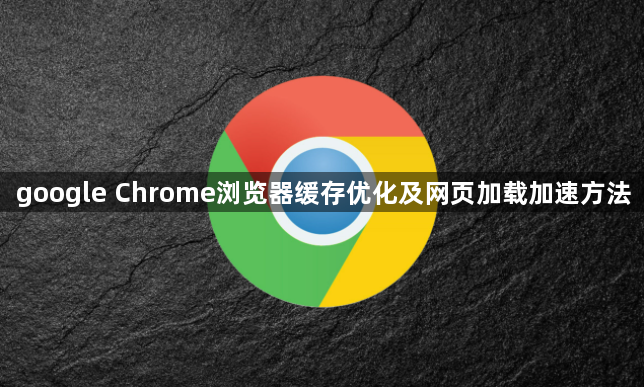 google Chrome浏览器缓存优化及网页加载加速方法1