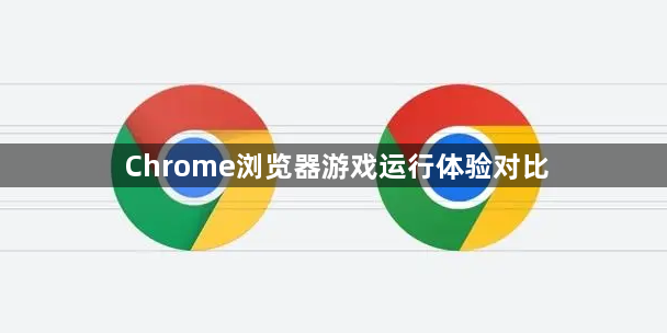 Chrome浏览器游戏运行体验对比1