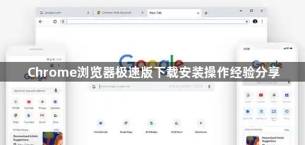 Chrome浏览器极速版下载安装操作经验分享1