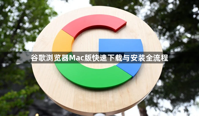 谷歌浏览器Mac版快速下载与安装全流程1