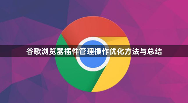 谷歌浏览器插件管理操作优化方法与总结1