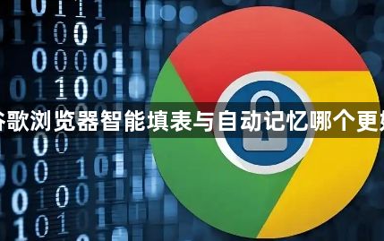 谷歌浏览器智能填表与自动记忆哪个更好1