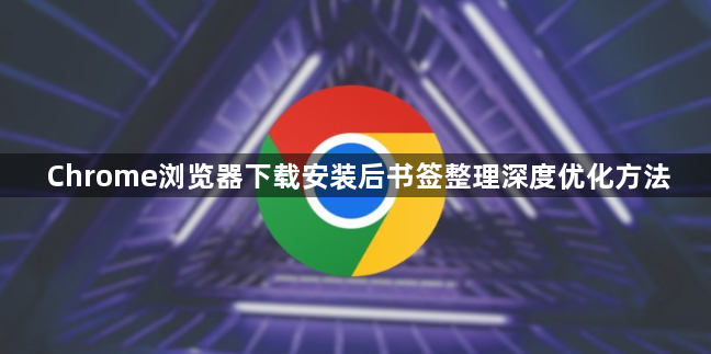 Chrome浏览器下载安装后书签整理深度优化方法1
