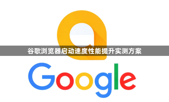 谷歌浏览器启动速度性能提升实测方案1