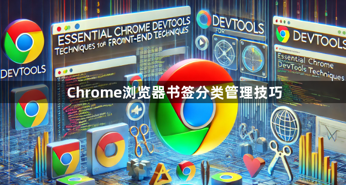 Chrome浏览器书签分类管理技巧1