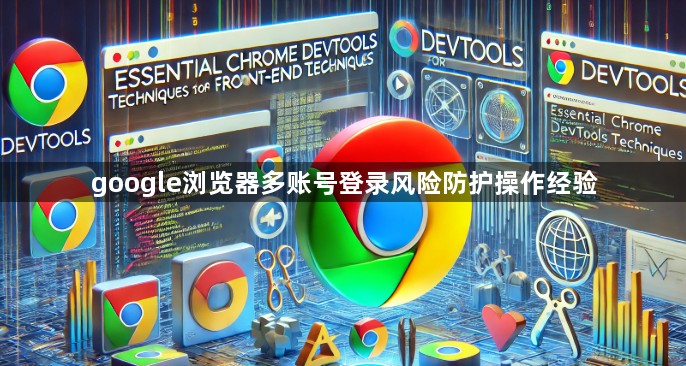 google浏览器多账号登录风险防护操作经验1