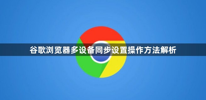 谷歌浏览器多设备同步设置操作方法解析1