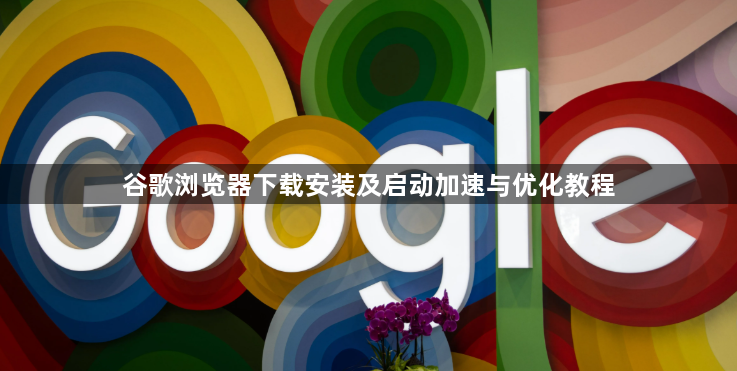 谷歌浏览器下载安装及启动加速与优化教程1