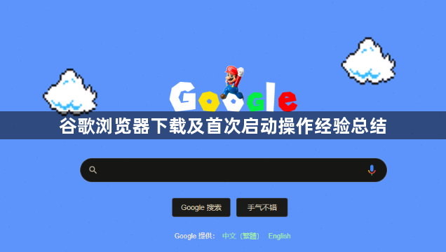 谷歌浏览器下载及首次启动操作经验总结1