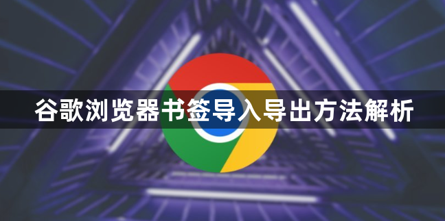 谷歌浏览器书签导入导出方法解析1