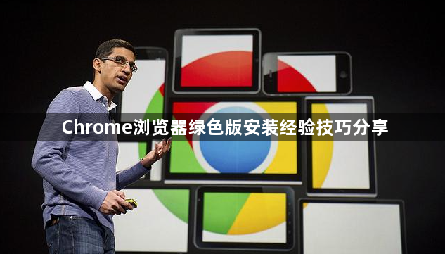 Chrome浏览器绿色版安装经验技巧分享1