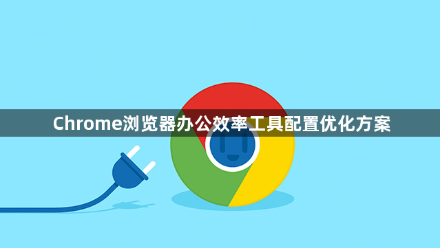 Chrome浏览器办公效率工具配置优化方案1