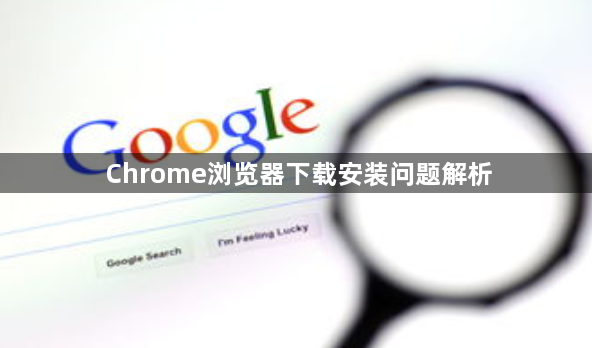 Chrome浏览器下载安装问题解析1