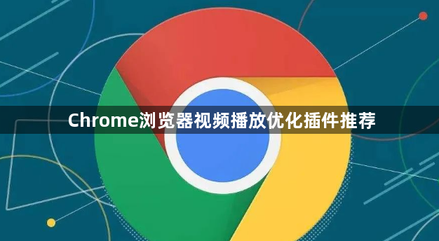 Chrome浏览器视频播放优化插件推荐1
