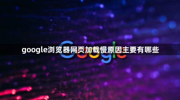 google浏览器网页加载慢原因主要有哪些1