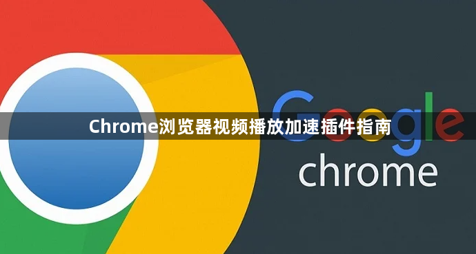 Chrome浏览器视频播放加速插件指南1