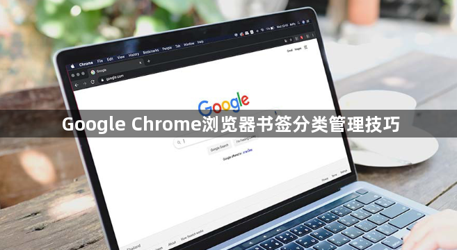 Google Chrome浏览器书签分类管理技巧1