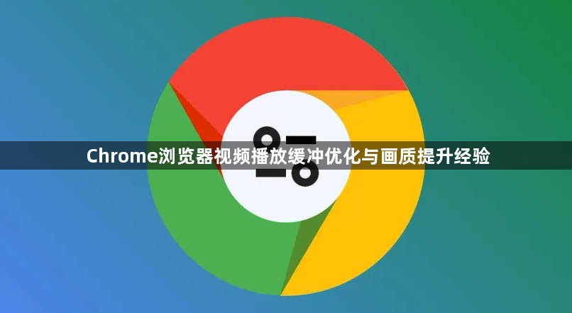 Chrome浏览器视频播放缓冲优化与画质提升经验1