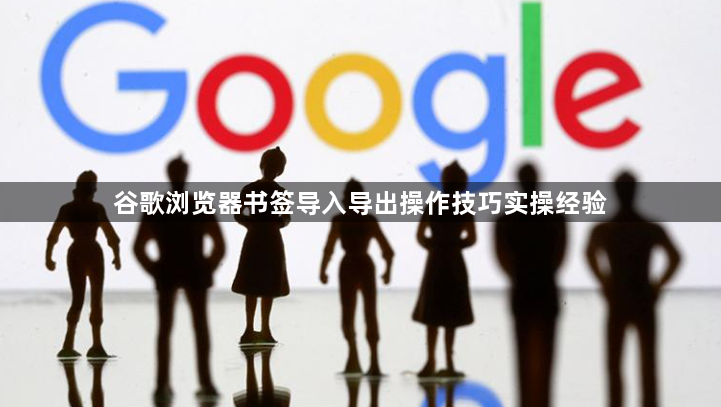 谷歌浏览器书签导入导出操作技巧实操经验1