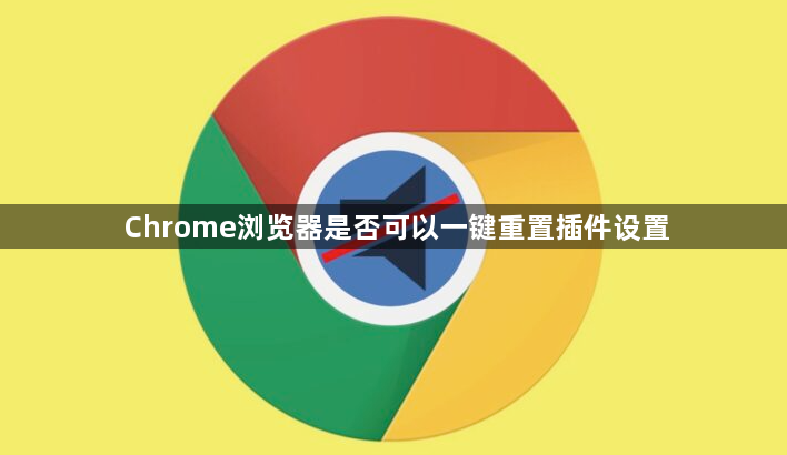Chrome浏览器是否可以一键重置插件设置1