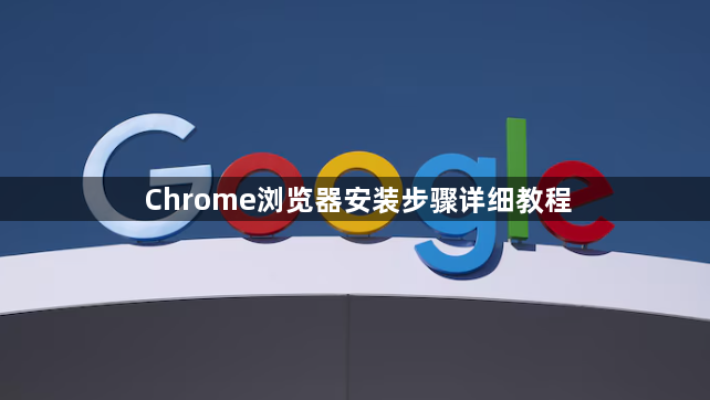 Chrome浏览器安装步骤详细教程1