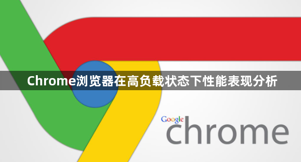 Chrome浏览器在高负载状态下性能表现分析1