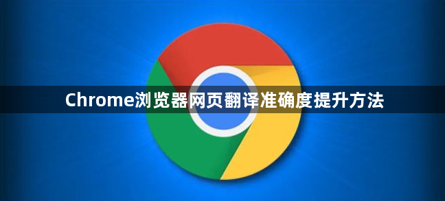 Chrome浏览器网页翻译准确度提升方法1