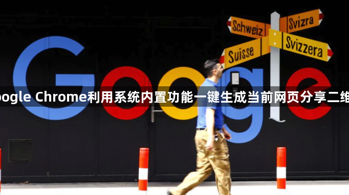 google Chrome利用系统内置功能一键生成当前网页分享二维码1