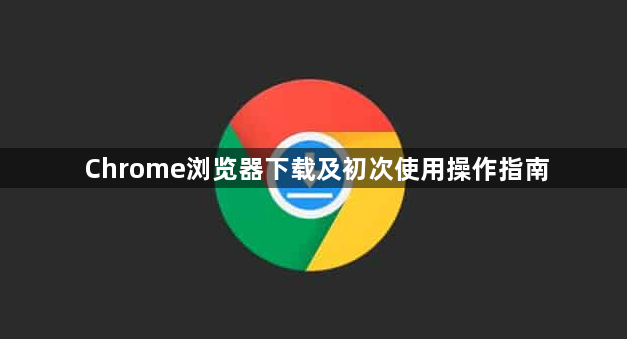 Chrome浏览器下载及初次使用操作指南1