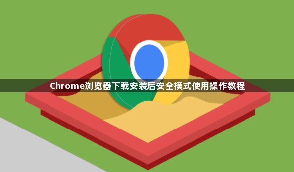 Chrome浏览器下载安装后安全模式使用操作教程1