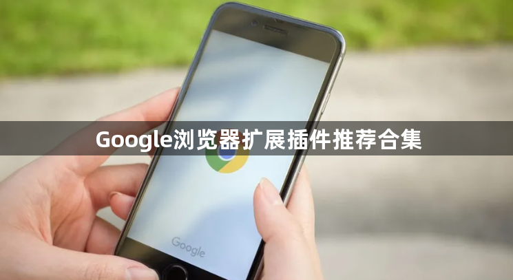 Google浏览器扩展插件推荐合集1