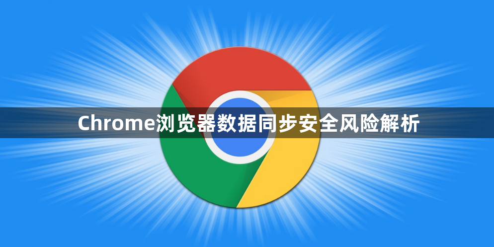 Chrome浏览器数据同步安全风险解析1