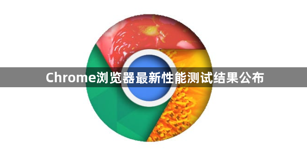Chrome浏览器最新性能测试结果公布1