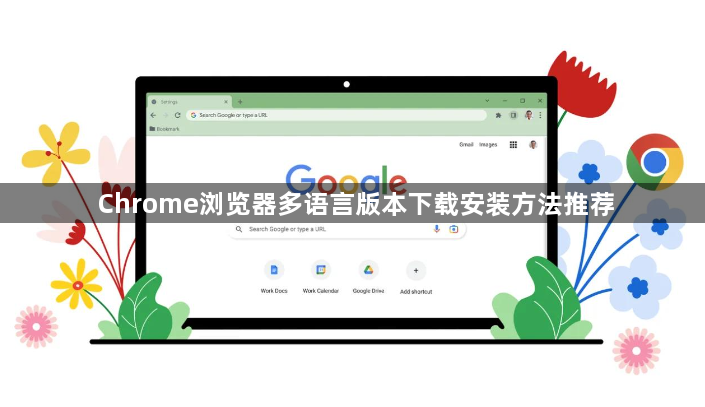 Chrome浏览器多语言版本下载安装方法推荐1