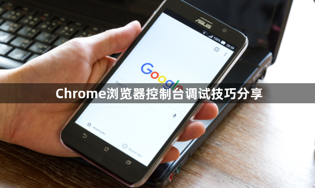 Chrome浏览器控制台调试技巧分享1
