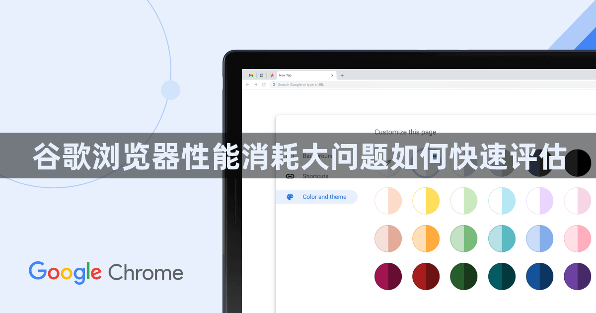 谷歌浏览器性能消耗大问题如何快速评估1