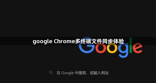 google Chrome多终端文件同步体验1