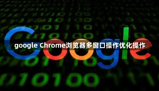 google Chrome浏览器多窗口操作优化操作1