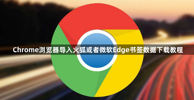 Chrome浏览器导入火狐或者微软Edge书签数据下载教程1