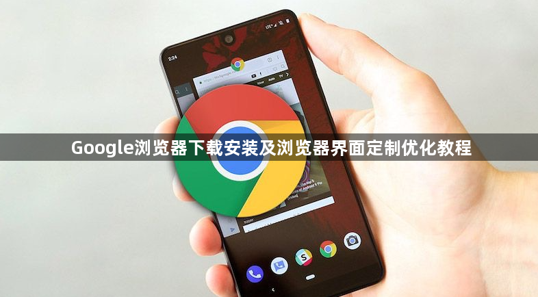 Google浏览器下载安装及浏览器界面定制优化教程1