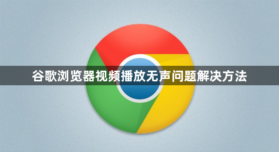 谷歌浏览器视频播放无声问题解决方法1