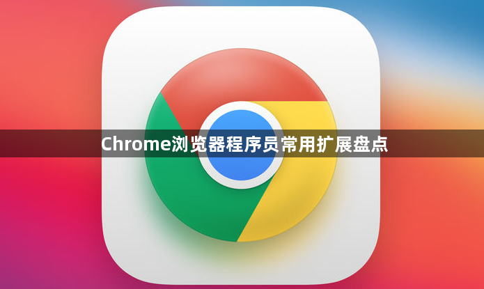 Chrome浏览器程序员常用扩展盘点1