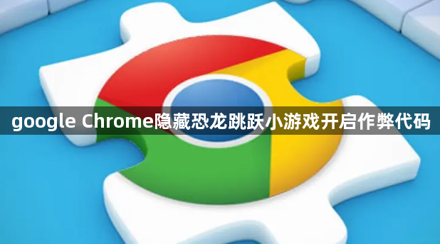 google Chrome隐藏恐龙跳跃小游戏开启作弊代码1