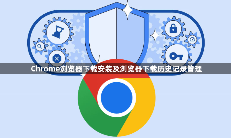 Chrome浏览器下载安装及浏览器下载历史记录管理1