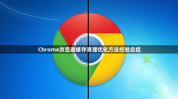 Chrome浏览器缓存清理优化方法经验总结1