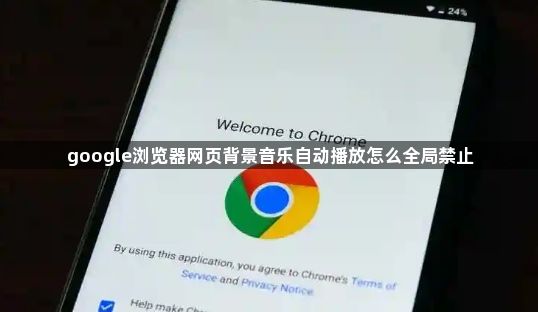 google浏览器网页背景音乐自动播放怎么全局禁止1