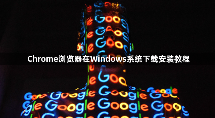 Chrome浏览器在Windows系统下载安装教程1