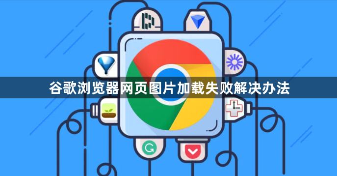 谷歌浏览器网页图片加载失败解决办法1