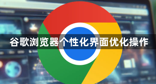 谷歌浏览器个性化界面优化操作1