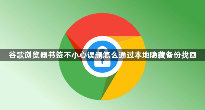 谷歌浏览器书签不小心误删怎么通过本地隐藏备份找回1
